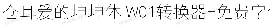 仓耳爱的坤坤体 W01转换器字体转换